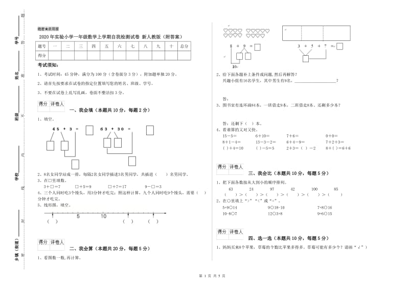 2020年实验小学一年级数学上学期自我检测试卷 新人教版（附答案）.doc_第1页