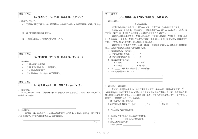 2020年实验小学二年级语文上学期能力提升试卷 新人教版（附解析）.doc_第2页