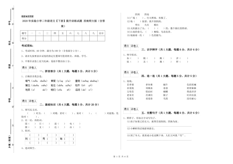 2020年实验小学二年级语文【下册】提升训练试题 西南师大版（含答案）.doc_第1页