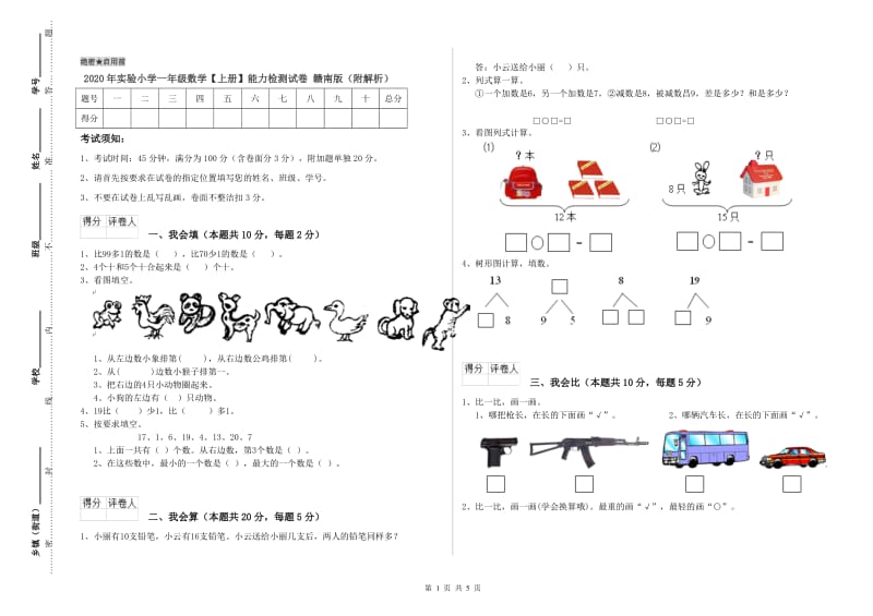 2020年实验小学一年级数学【上册】能力检测试卷 赣南版（附解析）.doc_第1页