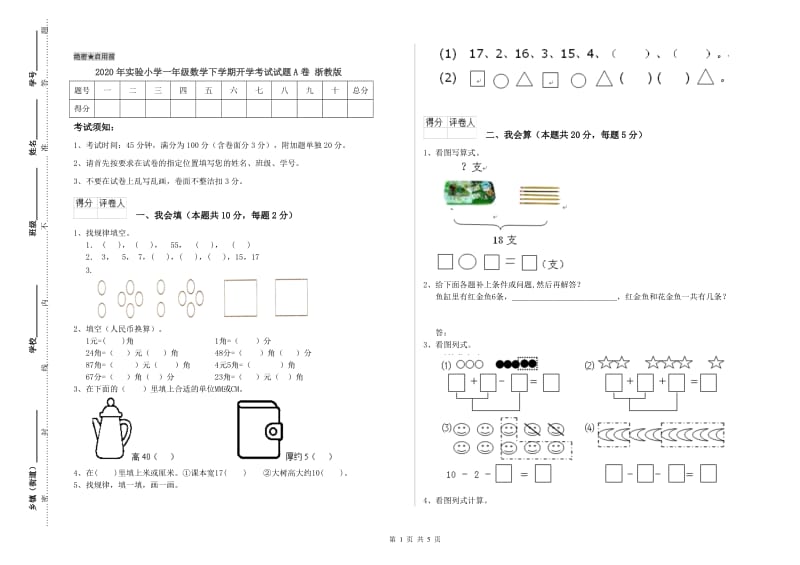 2020年实验小学一年级数学下学期开学考试试题A卷 浙教版.doc_第1页