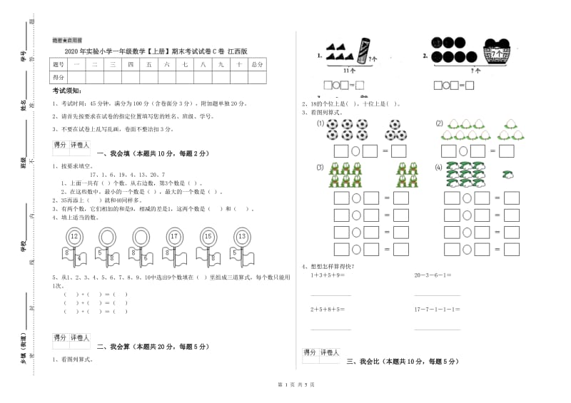 2020年实验小学一年级数学【上册】期末考试试卷C卷 江西版.doc_第1页