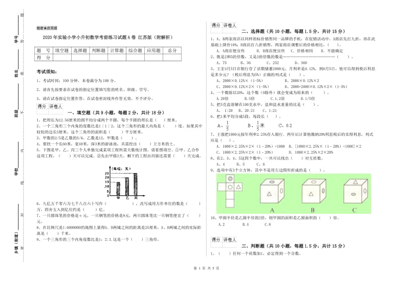 2020年实验小学小升初数学考前练习试题A卷 江苏版（附解析）.doc_第1页