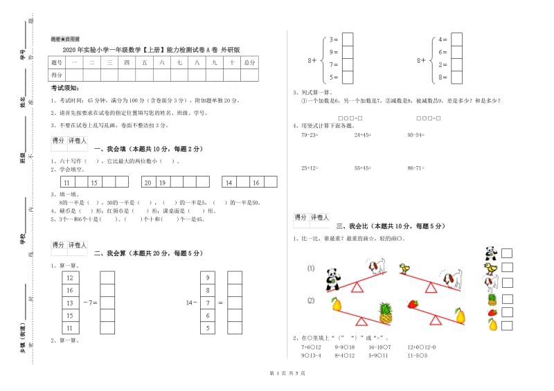 2020年实验小学一年级数学【上册】能力检测试卷A卷 外研版.doc_第1页