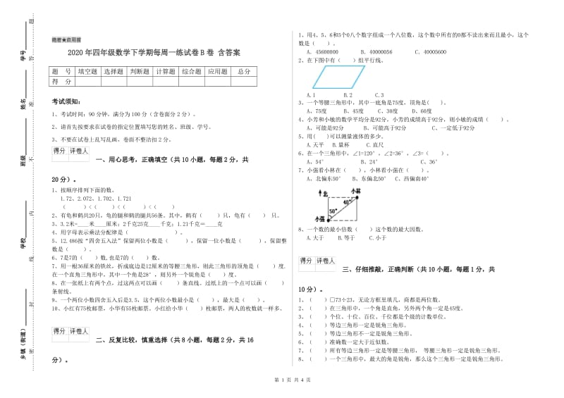 2020年四年级数学下学期每周一练试卷B卷 含答案.doc_第1页