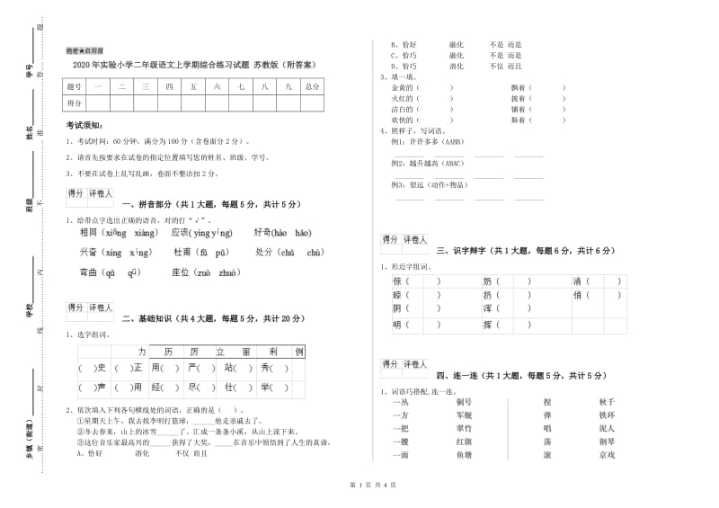 2020年实验小学二年级语文上学期综合练习试题 苏教版（附答案）.doc_第1页