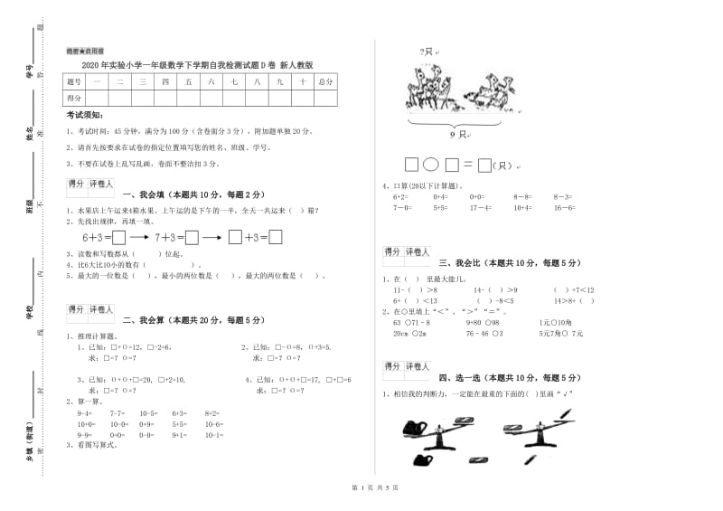 2020年实验小学一年级数学下学期自我检测试题D卷 新人教版.doc_第1页