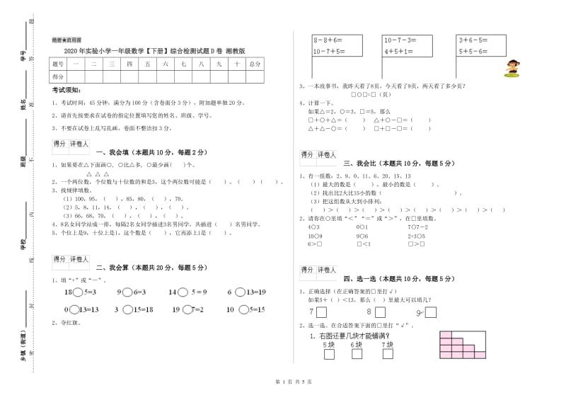 2020年实验小学一年级数学【下册】综合检测试题D卷 湘教版.doc_第1页