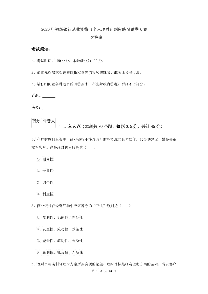 2020年初级银行从业资格《个人理财》题库练习试卷A卷 含答案.doc_第1页