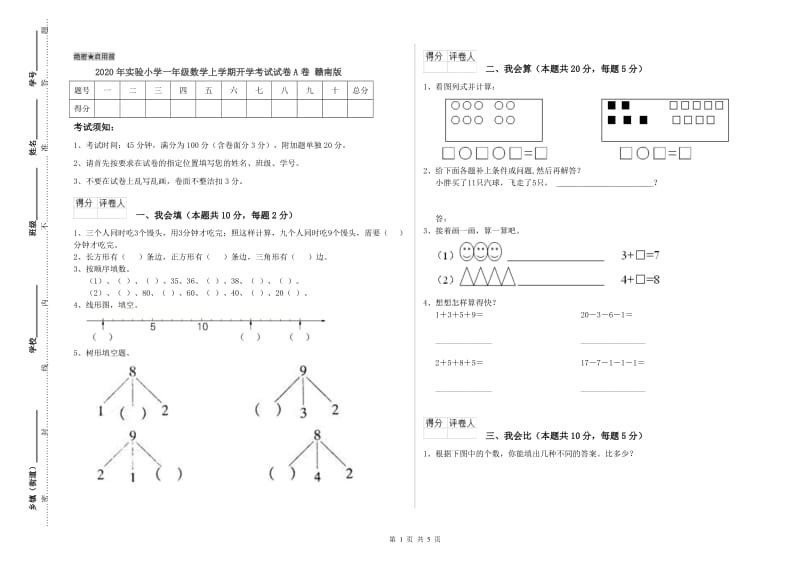 2020年实验小学一年级数学上学期开学考试试卷A卷 赣南版.doc_第1页