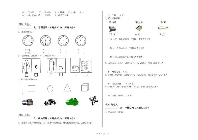 2020年实验小学一年级数学上学期开学考试试卷A卷 赣南版.doc_第3页