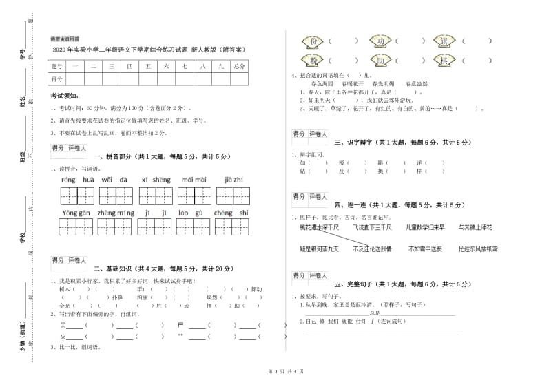 2020年实验小学二年级语文下学期综合练习试题 新人教版（附答案）.doc_第1页