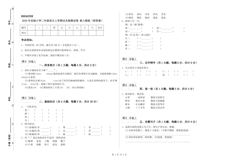 2020年实验小学二年级语文上学期过关检测试卷 新人教版（附答案）.doc_第1页