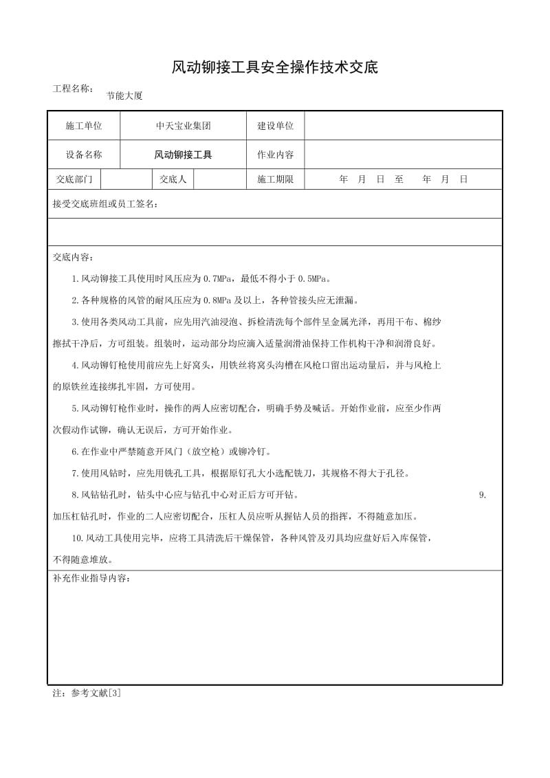 风动铆接工具安全操作技术交底_第1页