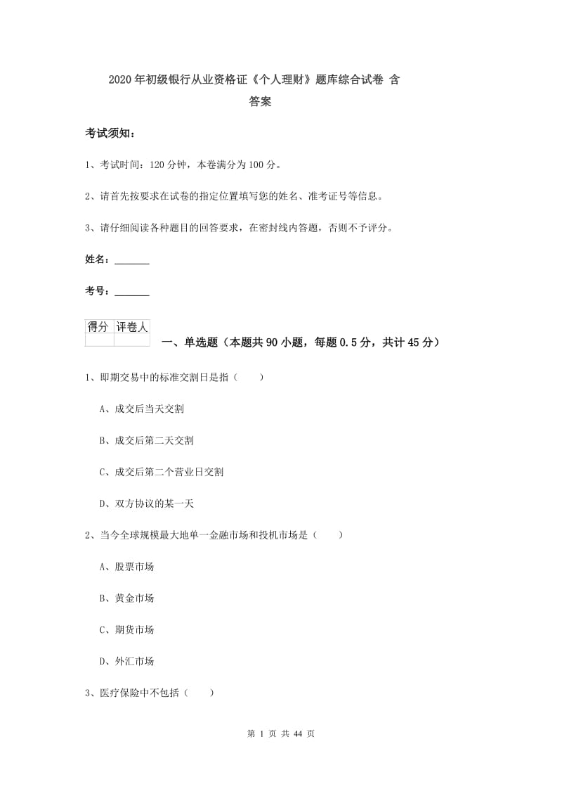 2020年初级银行从业资格证《个人理财》题库综合试卷 含答案.doc_第1页