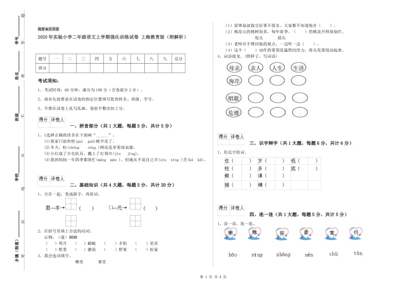 2020年实验小学二年级语文上学期强化训练试卷 上海教育版（附解析）.doc_第1页