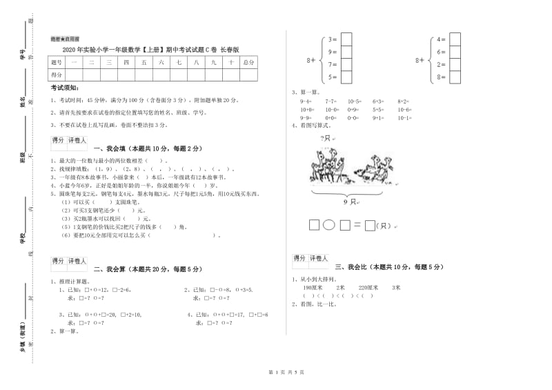 2020年实验小学一年级数学【上册】期中考试试题C卷 长春版.doc_第1页