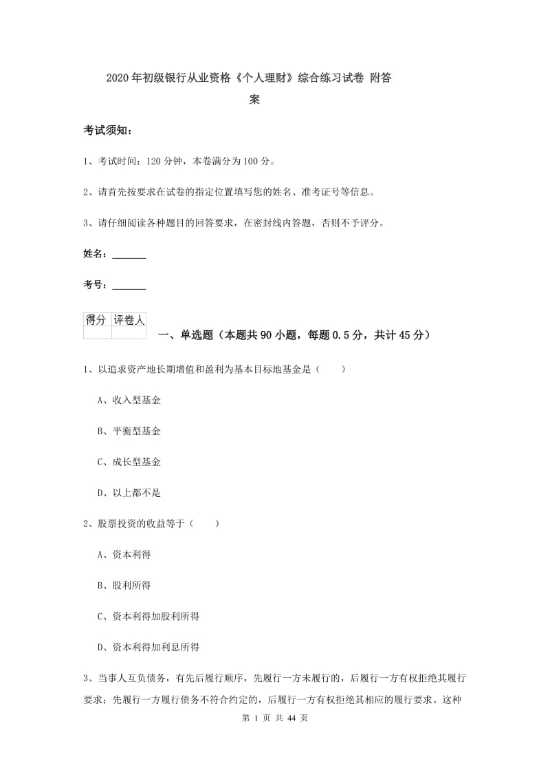 2020年初级银行从业资格《个人理财》综合练习试卷 附答案.doc_第1页