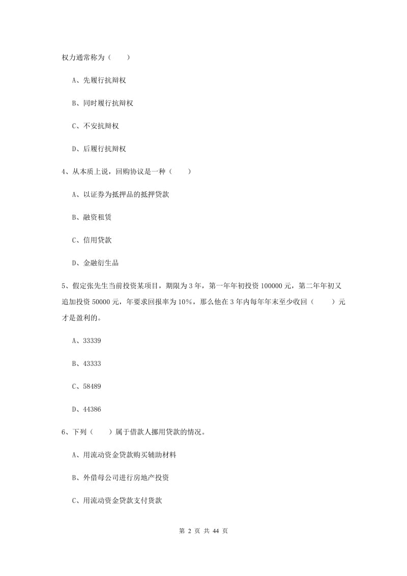 2020年初级银行从业资格《个人理财》综合练习试卷 附答案.doc_第2页