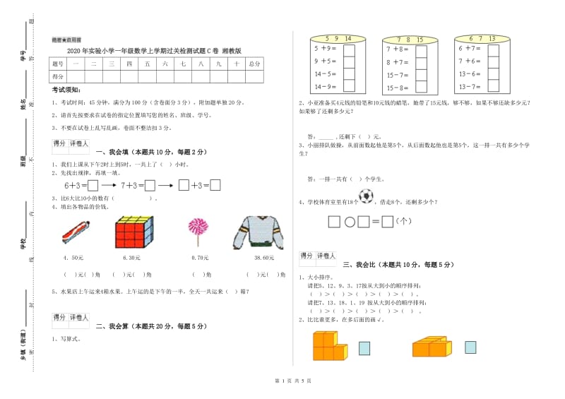 2020年实验小学一年级数学上学期过关检测试题C卷 湘教版.doc_第1页