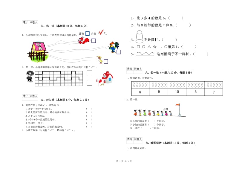 2020年实验小学一年级数学上学期过关检测试题C卷 湘教版.doc_第2页