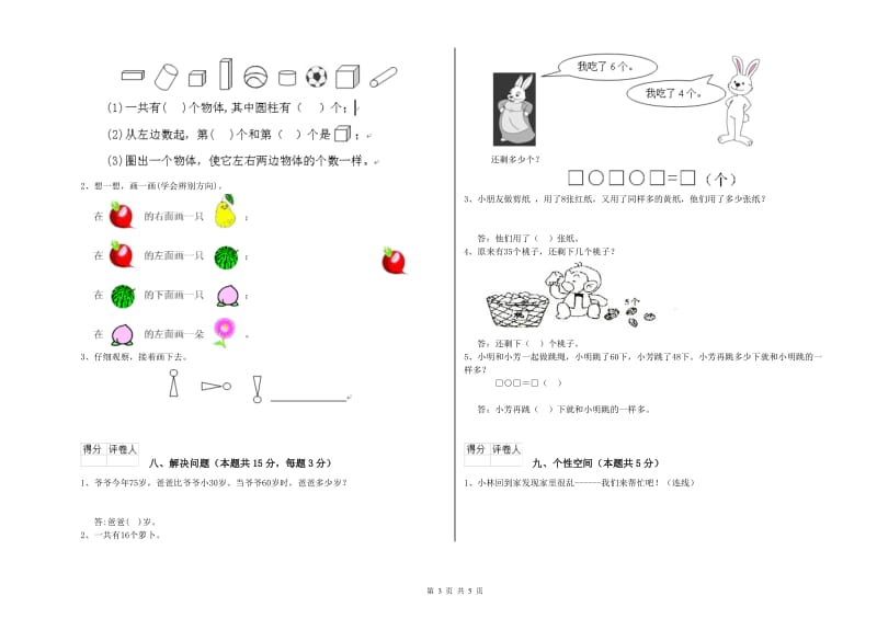 2020年实验小学一年级数学上学期过关检测试题C卷 湘教版.doc_第3页