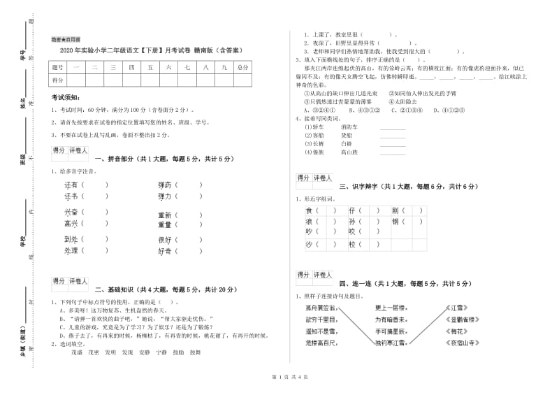 2020年实验小学二年级语文【下册】月考试卷 赣南版（含答案）.doc_第1页