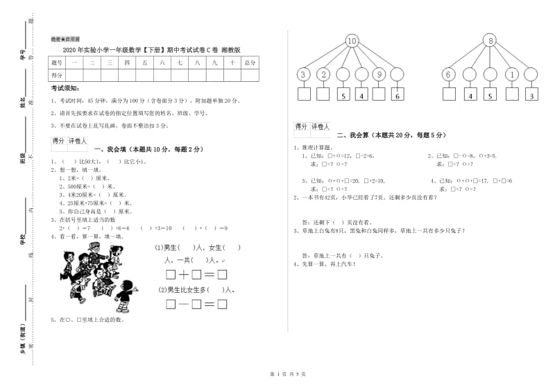 2020年实验小学一年级数学【下册】期中考试试卷C卷 湘教版.doc_第1页