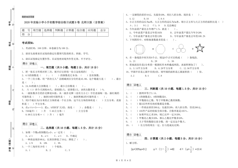 2020年实验小学小升初数学综合练习试题B卷 北师大版（含答案）.doc_第1页