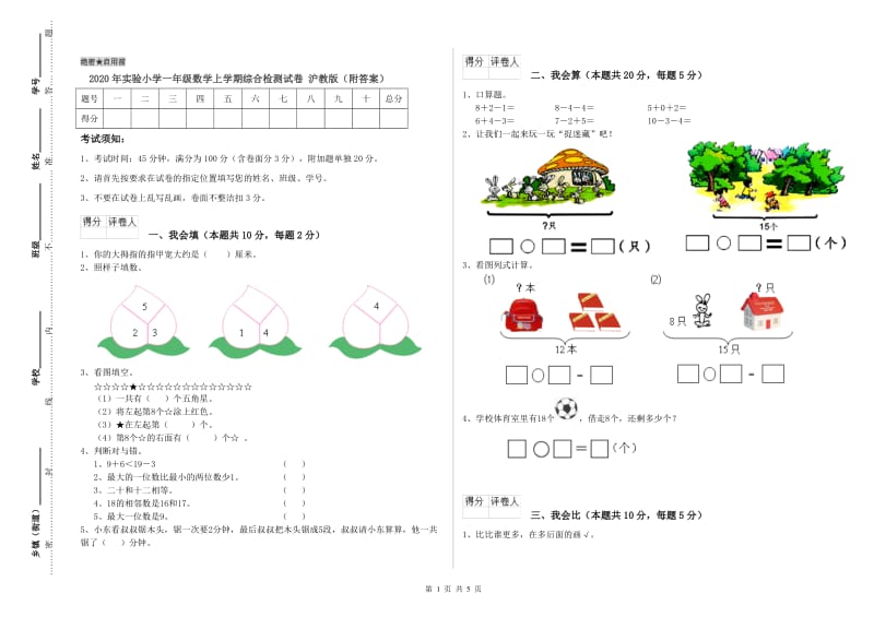 2020年实验小学一年级数学上学期综合检测试卷 沪教版（附答案）.doc_第1页