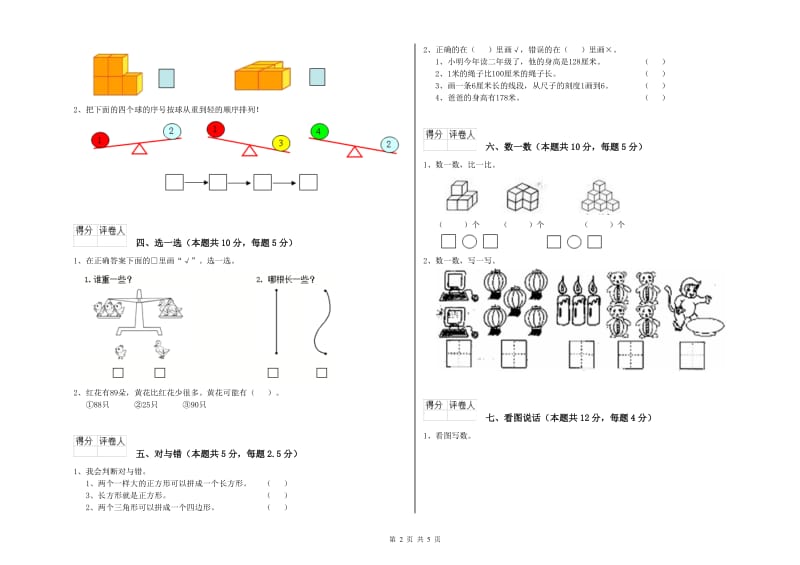 2020年实验小学一年级数学上学期综合检测试卷 沪教版（附答案）.doc_第2页