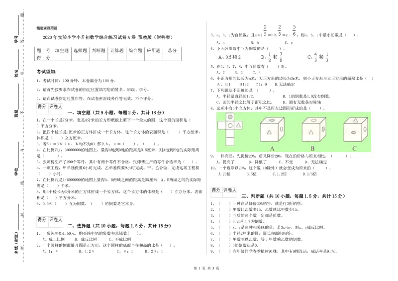 2020年实验小学小升初数学综合练习试卷A卷 豫教版（附答案）.doc_第1页