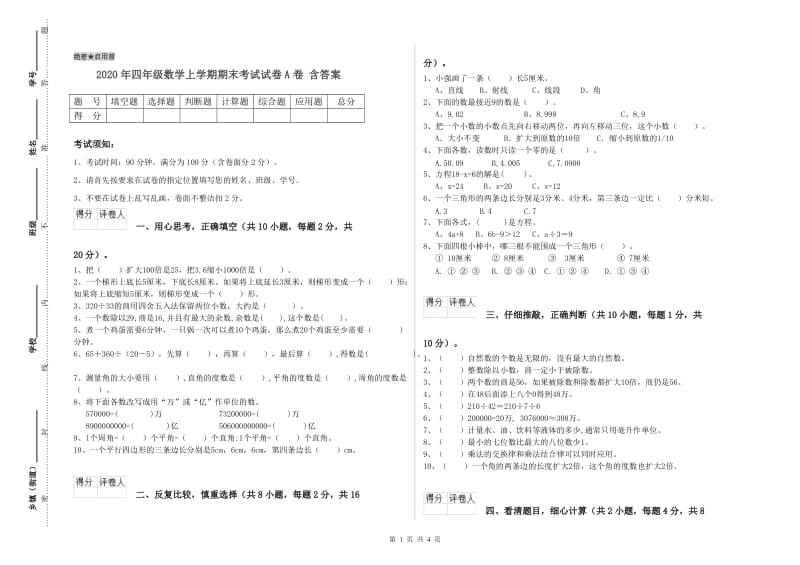 2020年四年级数学上学期期末考试试卷A卷 含答案.doc_第1页