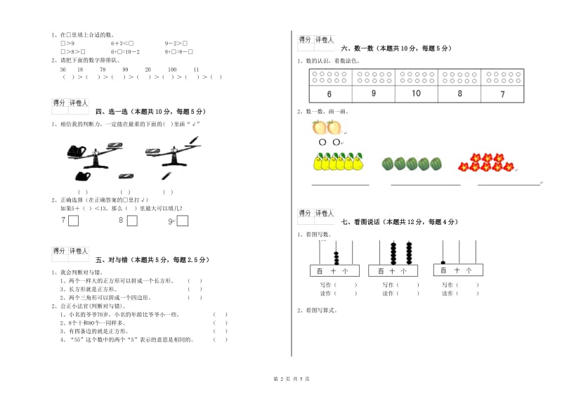 2020年实验小学一年级数学上学期全真模拟考试试卷B卷 苏教版.doc_第2页