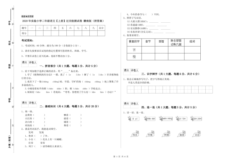 2020年实验小学二年级语文【上册】过关检测试卷 赣南版（附答案）.doc_第1页