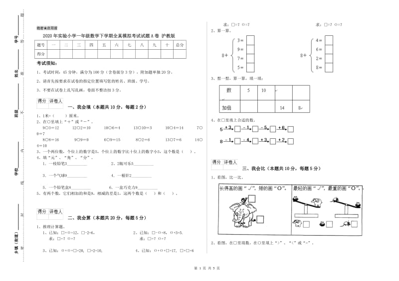 2020年实验小学一年级数学下学期全真模拟考试试题A卷 沪教版.doc_第1页