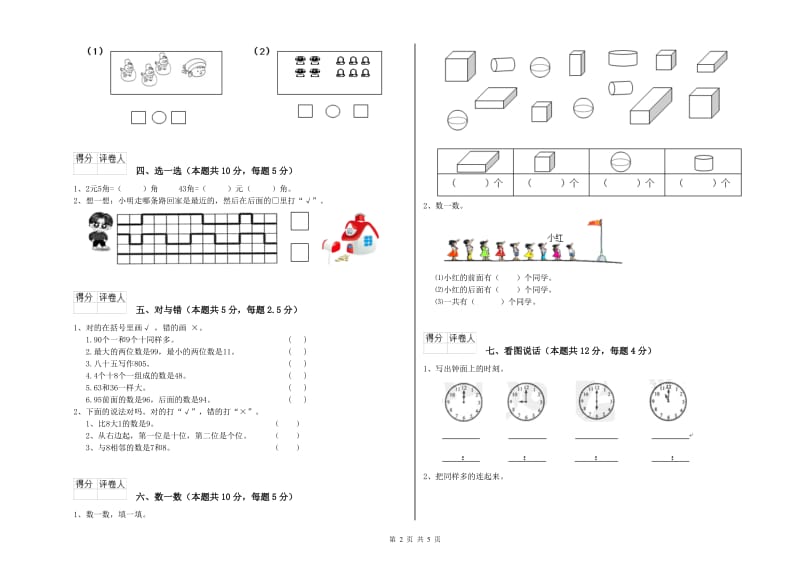 2020年实验小学一年级数学下学期全真模拟考试试题A卷 沪教版.doc_第2页