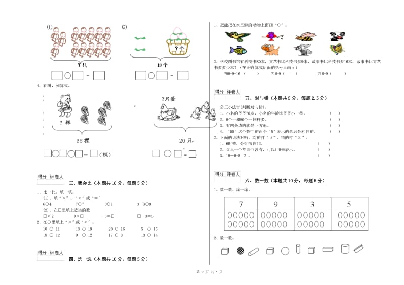 2020年实验小学一年级数学【下册】自我检测试卷A卷 西南师大版.doc_第2页