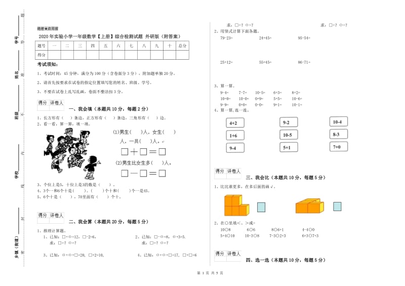 2020年实验小学一年级数学【上册】综合检测试题 外研版（附答案）.doc_第1页