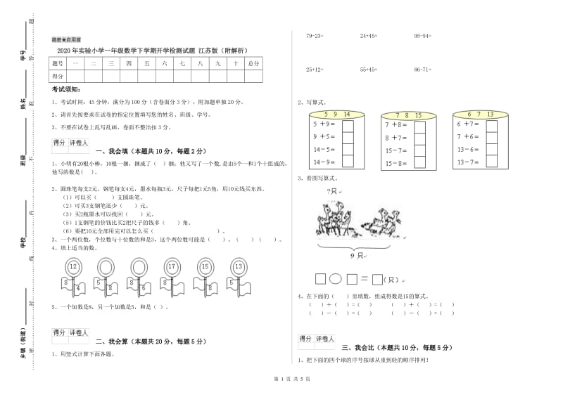 2020年实验小学一年级数学下学期开学检测试题 江苏版（附解析）.doc_第1页