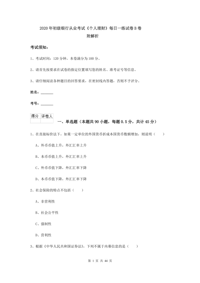 2020年初级银行从业考试《个人理财》每日一练试卷B卷 附解析.doc_第1页