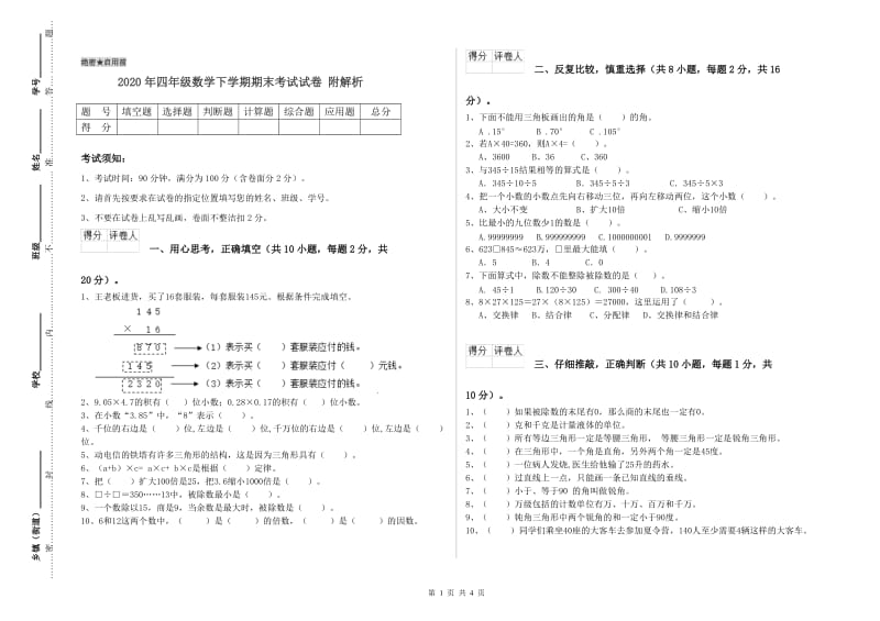 2020年四年级数学下学期期末考试试卷 附解析.doc_第1页