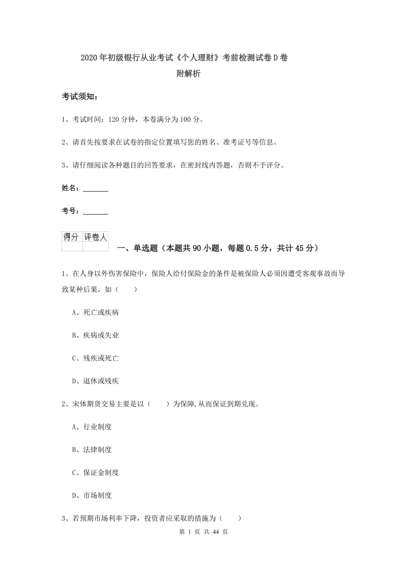 2020年初级银行从业考试《个人理财》考前检测试卷D卷 附解析.doc_第1页