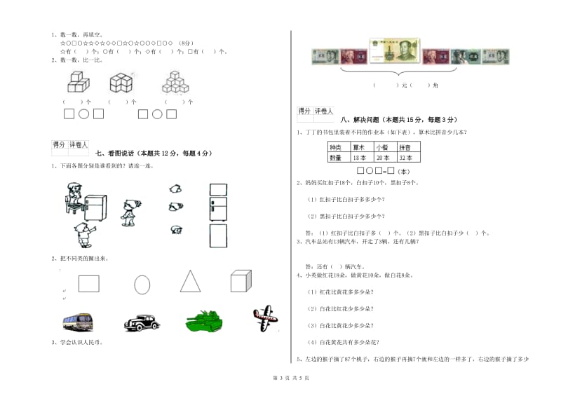 2020年实验小学一年级数学【下册】全真模拟考试试题D卷 新人教版.doc_第3页