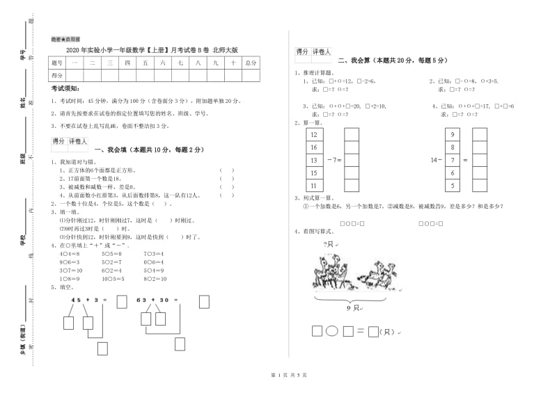 2020年实验小学一年级数学【上册】月考试卷B卷 北师大版.doc_第1页