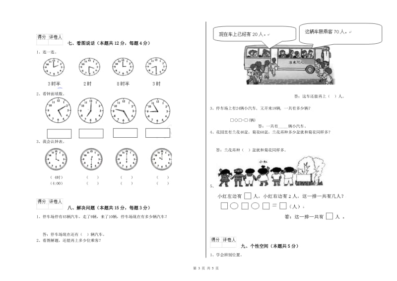 2020年实验小学一年级数学【上册】月考试卷B卷 北师大版.doc_第3页