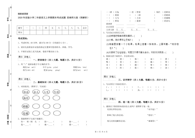 2020年实验小学二年级语文上学期期末考试试题 西南师大版（附解析）.doc_第1页