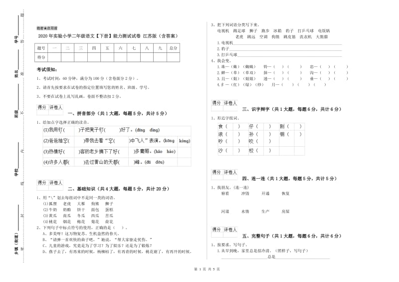 2020年实验小学二年级语文【下册】能力测试试卷 江苏版（含答案）.doc_第1页