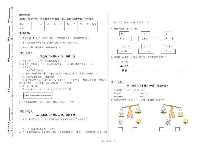 2020年实验小学一年级数学上学期综合练习试题 北师大版（含答案）.doc_第1页