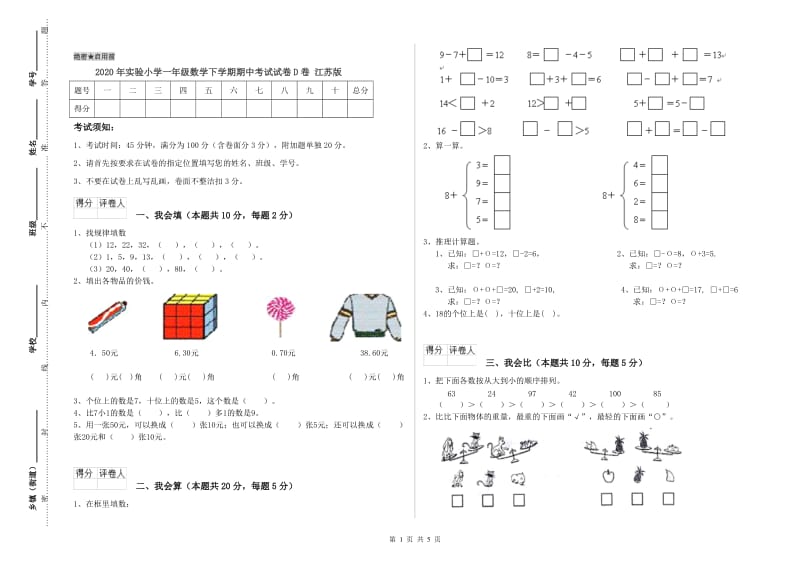 2020年实验小学一年级数学下学期期中考试试卷D卷 江苏版.doc_第1页